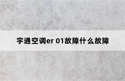 宇通空调er 01故障什么故障